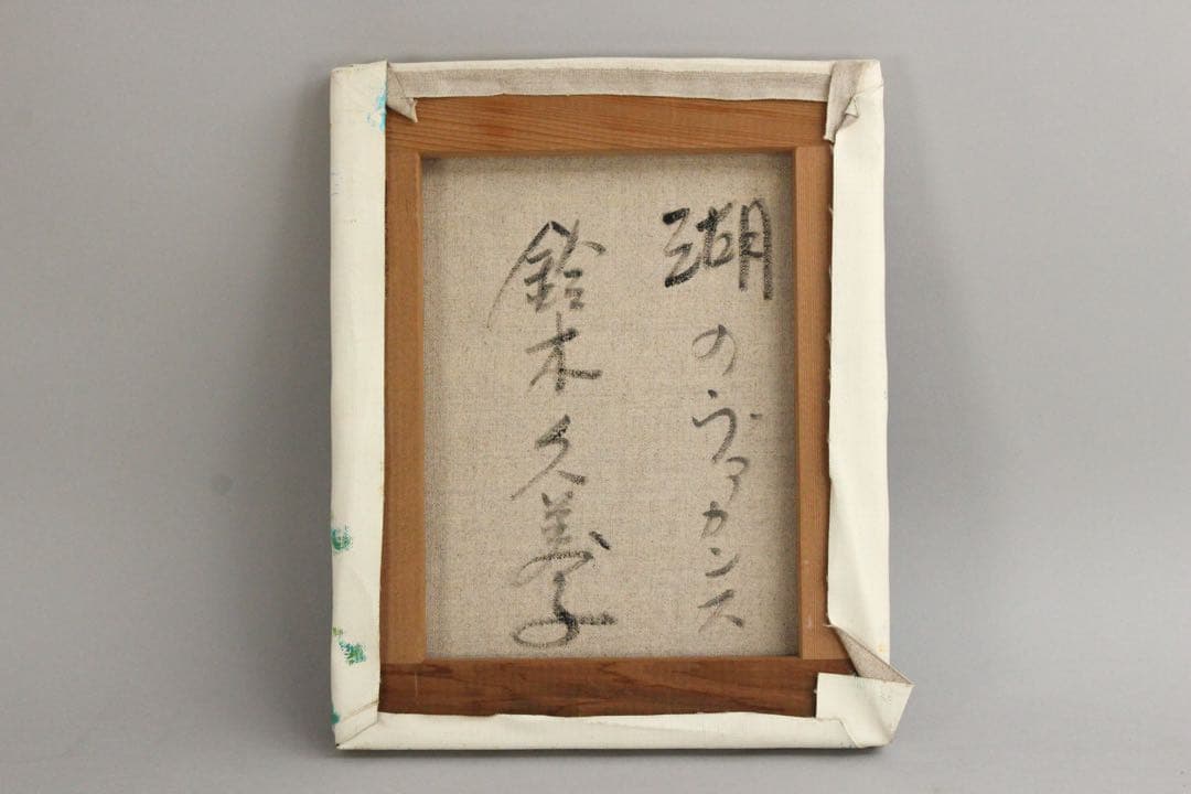 No4424 額装　鈴木久美子「湖のヴァカンス」油彩画　黄袋/畳箱付　送料無料