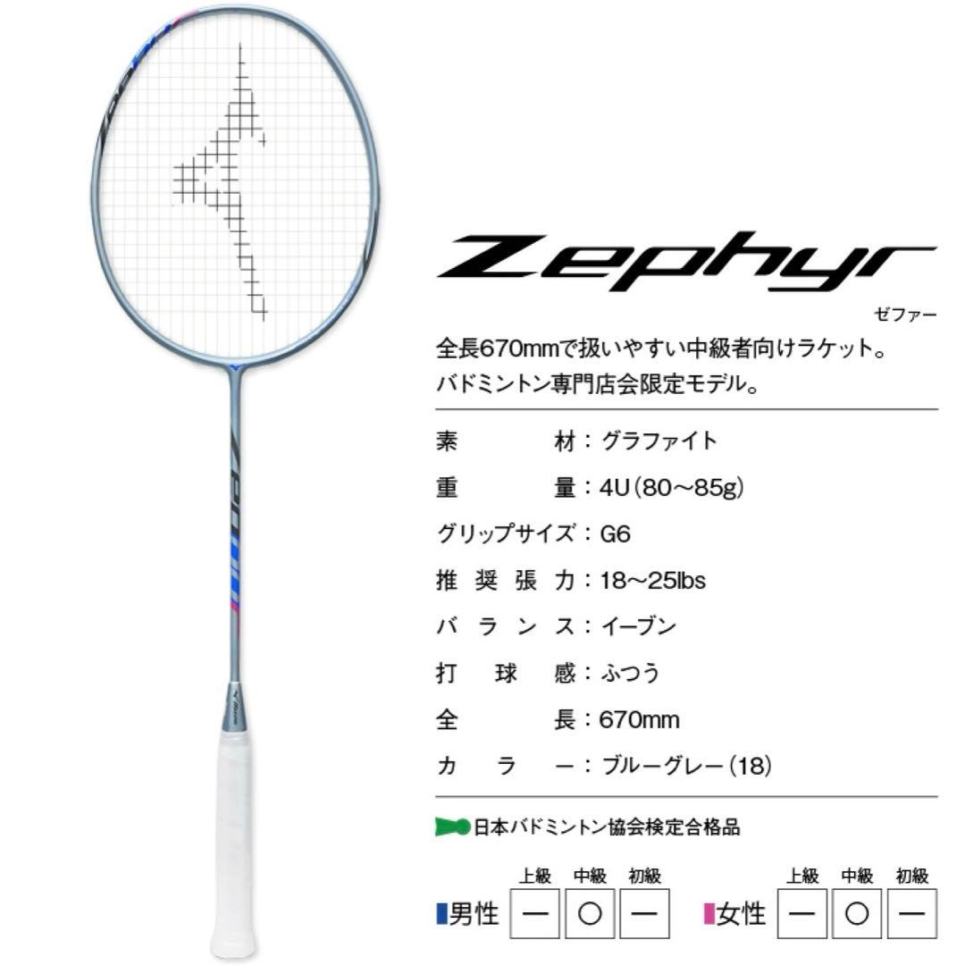 ✨新品✨MIZUNO Zephyr バドミントン ラケット 4U6