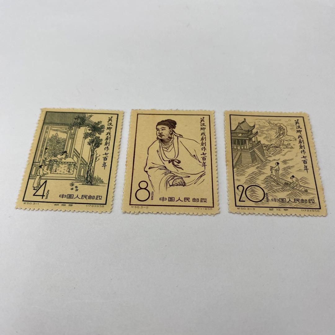 【希少】【中国切手】記50 1958年3種完　3点セット