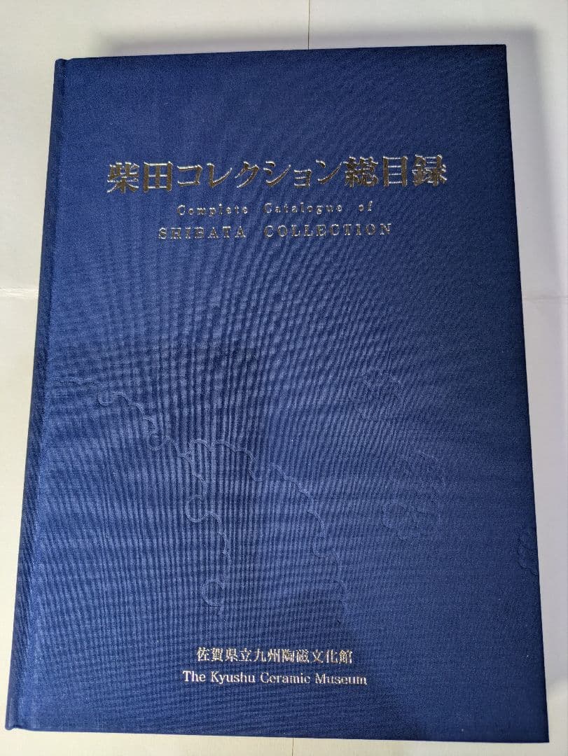 柴田コレクション総目録、展覧会図録（パートⅠ〜Ⅷ）、ハードカバー付