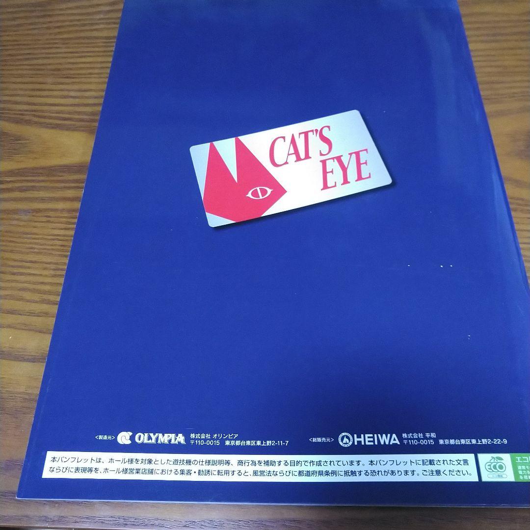 パチスロ　キャッツアイ　店舗用パンフレット非売品