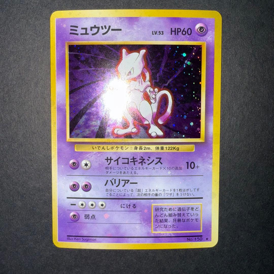 カ*シ様 ポケモンカード　ミュウツー　全面ホロ強　旧裏
