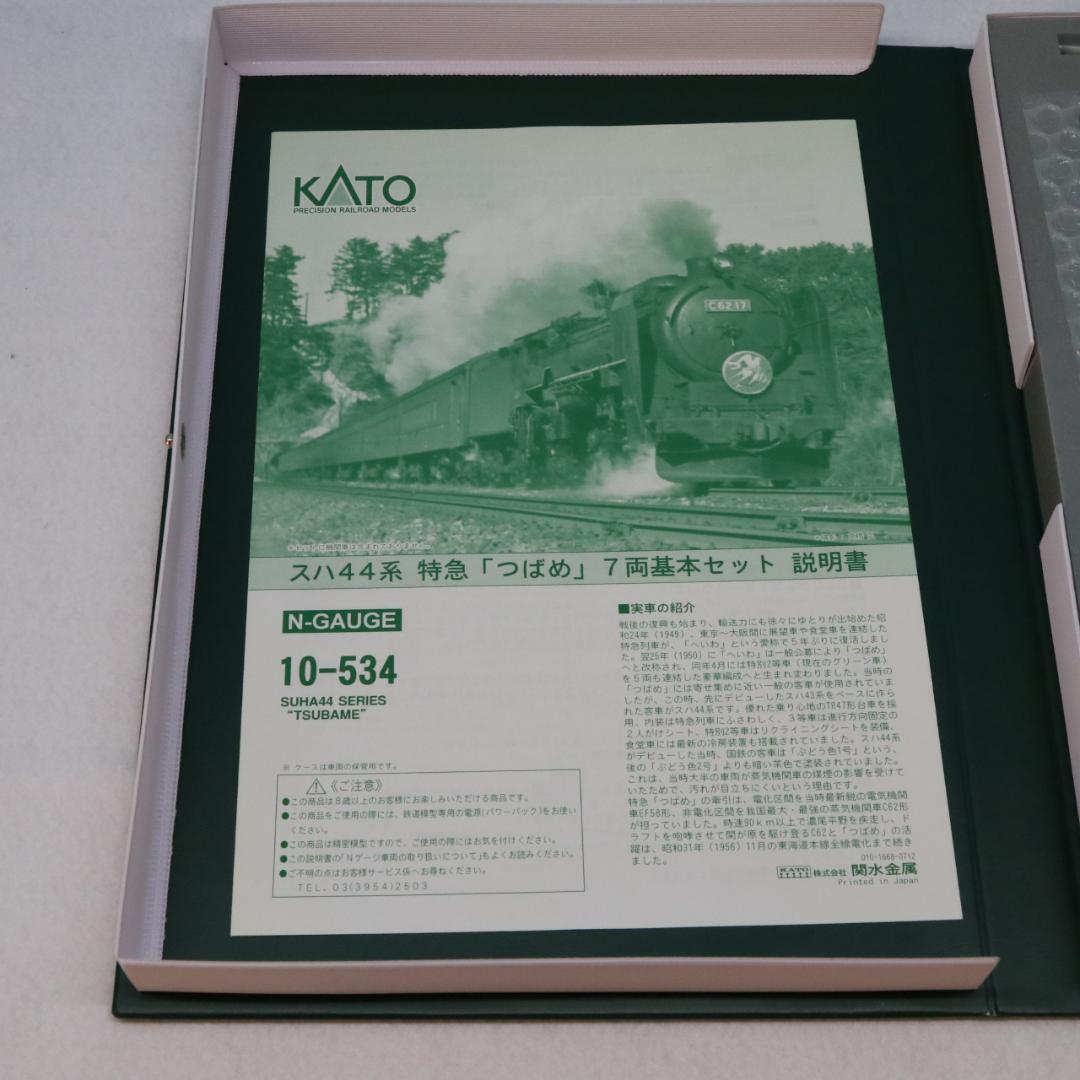 c*e様 KATO　10-534　スハ44系特急「つばめ」7両基本セット