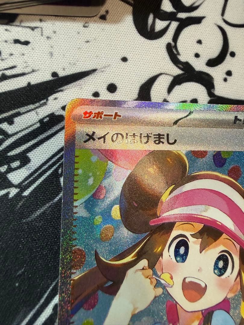 メイのはげまし SAR やや傷あり1/24発送