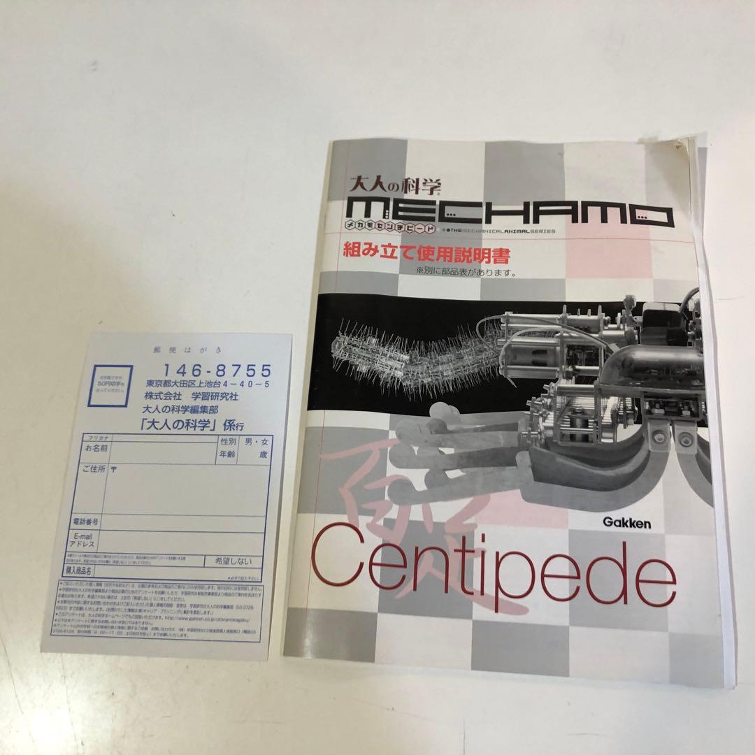 未組立 大人の科学 メカモ MECHAMO センチピード プラモデル 学研