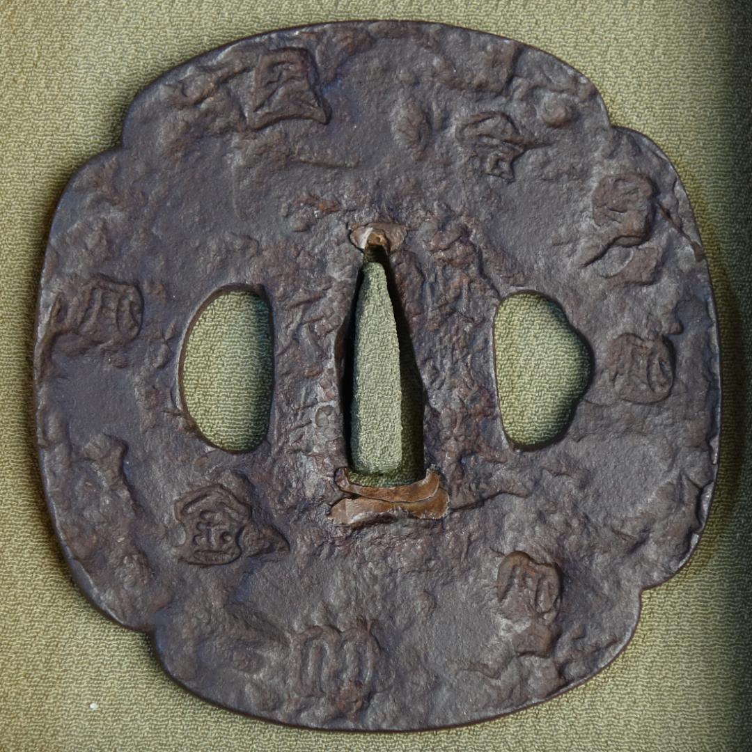 【刻印散図鐔 銘 山城国 天法】(鑑定書有) 刀装具 鐔 鍔 日本刀 武具 骨董