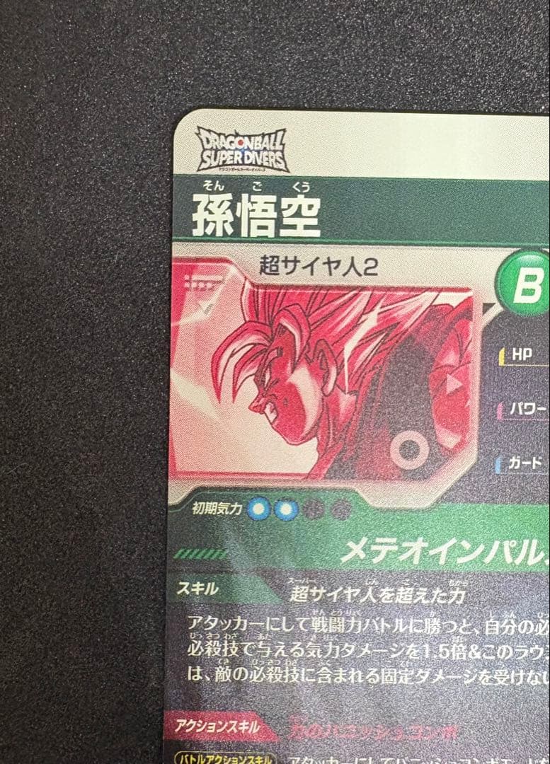 孫悟空 超サイヤ人2 SDV6-025 GDR パラレル （美品）