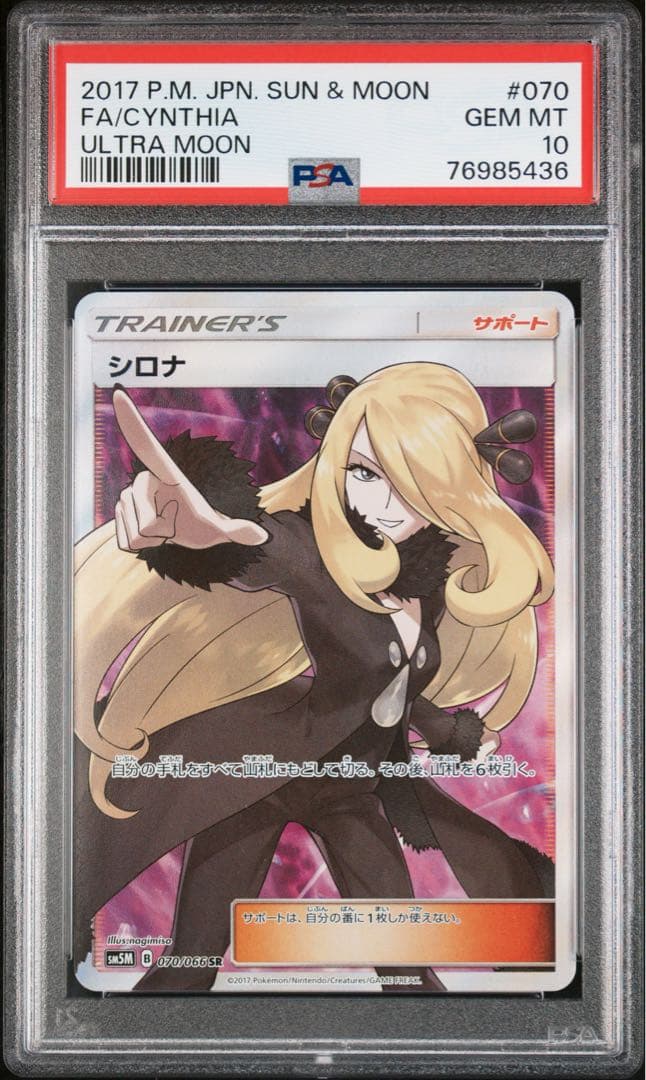 【PSA10】ポケモンカード シロナ トレーナー 070/066 SR