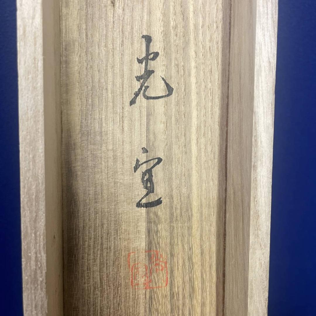 真作/光宣/蓬莱山図/山水/鶴/花鳥/桐共箱二重箱付/布袋屋掛軸A-296