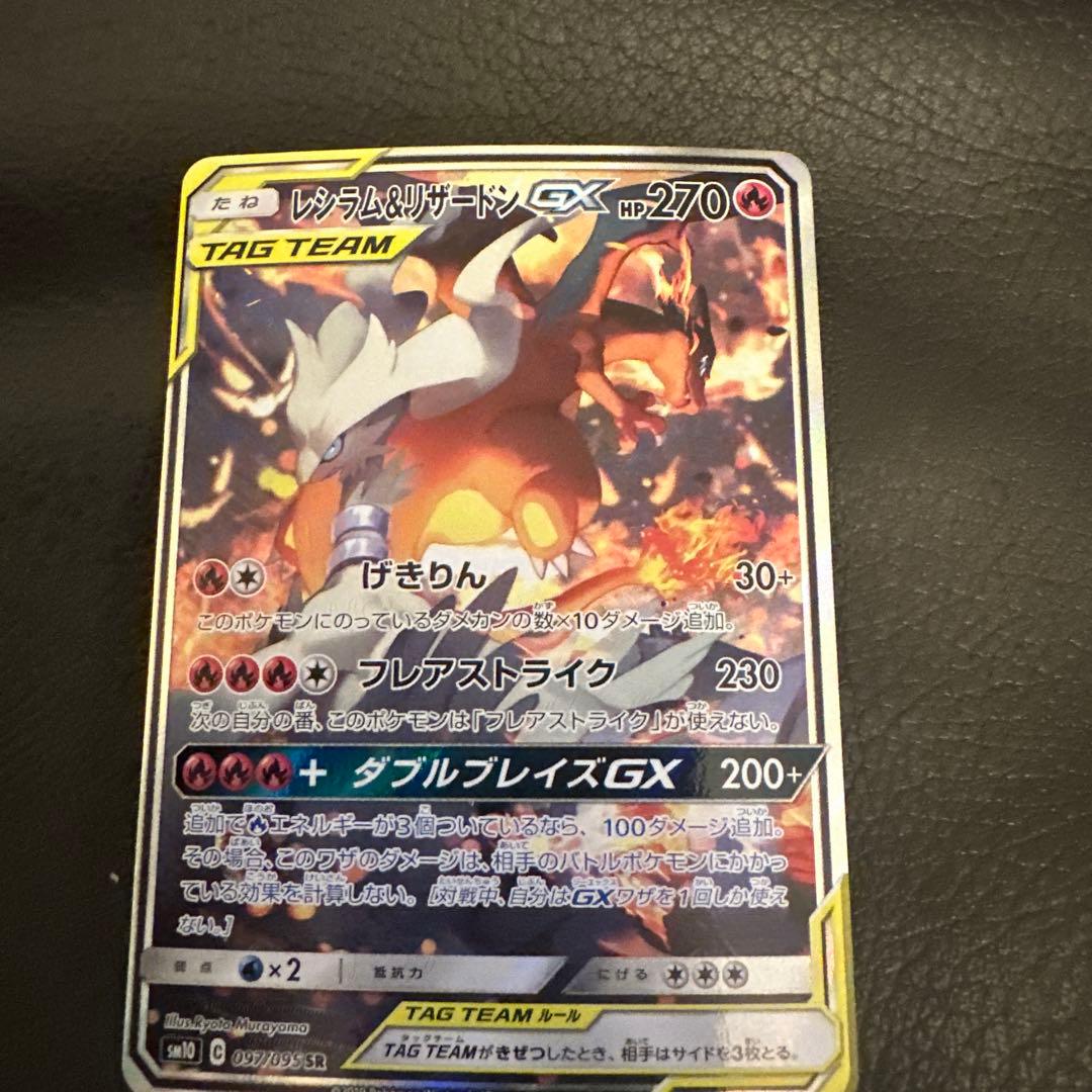 レシラム＆リザードンGX SR SA SM10 ダブルブレイズ 097/095