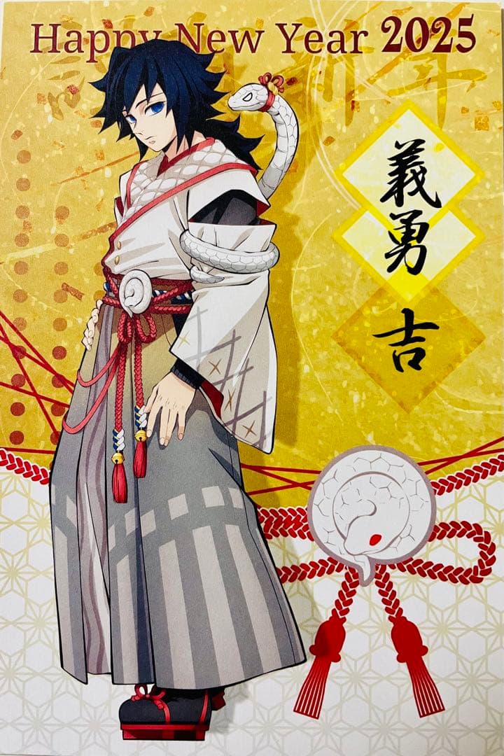 鬼滅の刃　干支　2025　巳年　ポストカード冨岡義勇 6枚セット