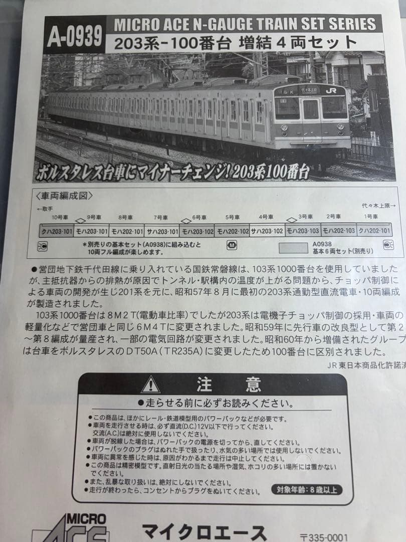 鉄道模型　Nゲージ　マイクロエース　A0938 203系100番台　10両フル