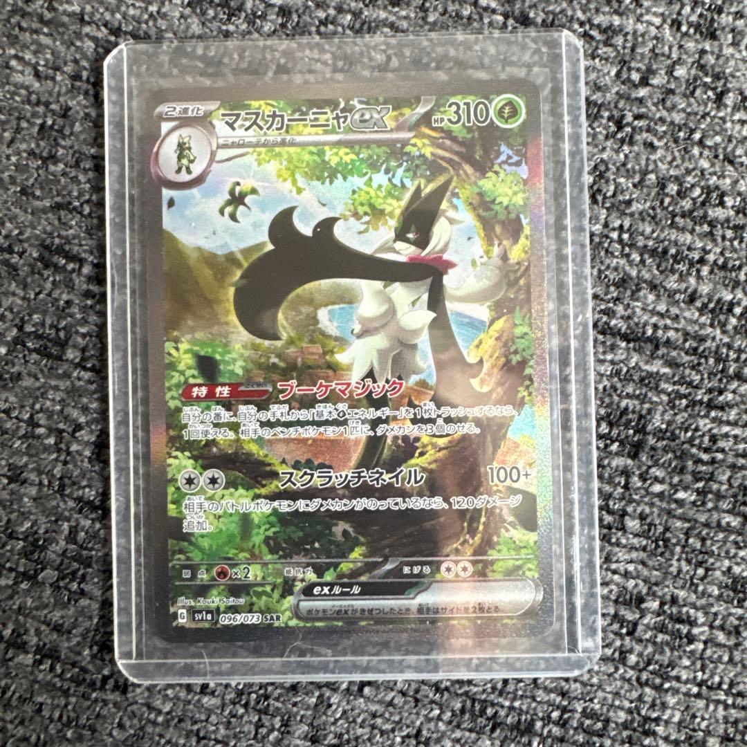 マスカーニャex SAR SV1a トリプレットビート 096/073