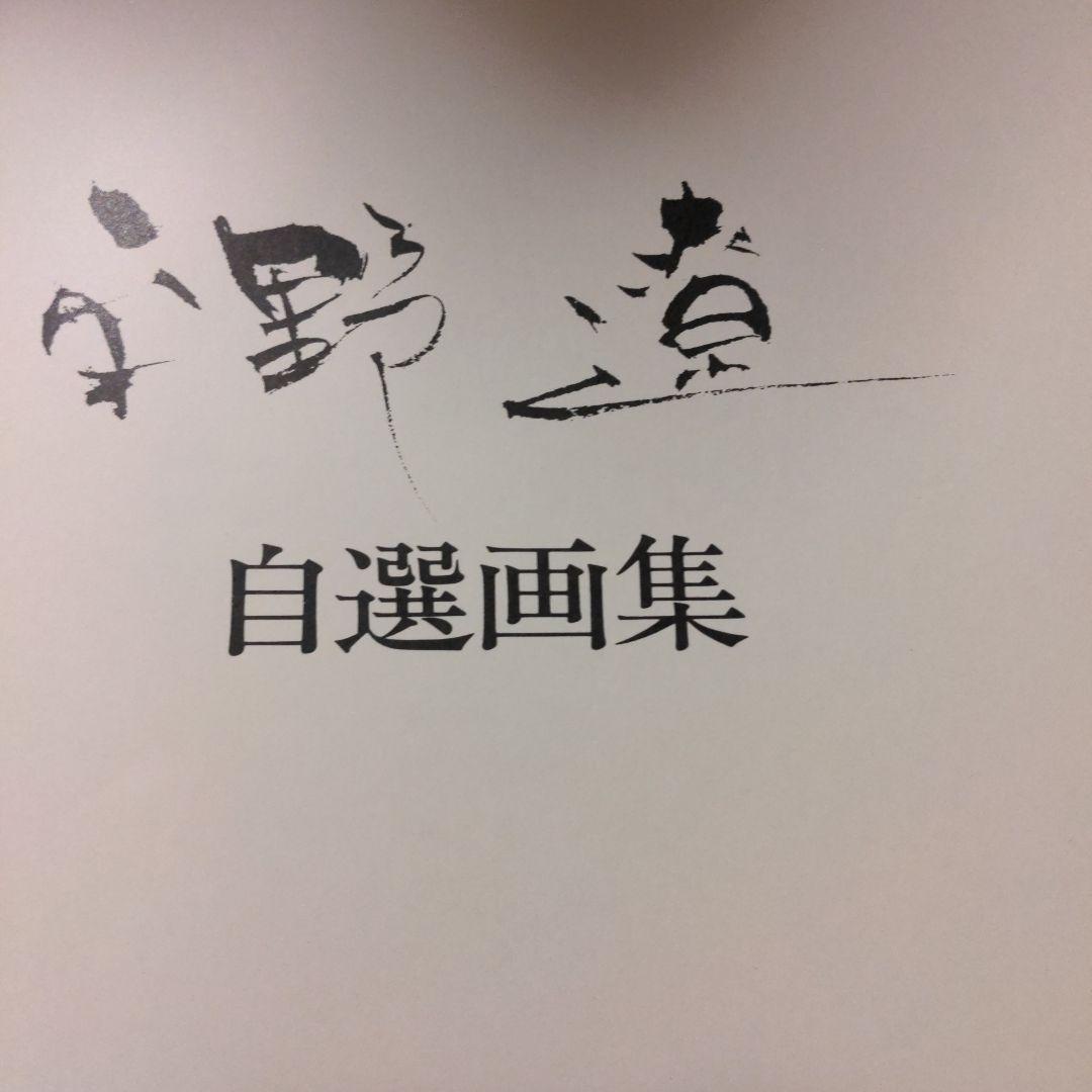 平野達 自選画集 1977年発行