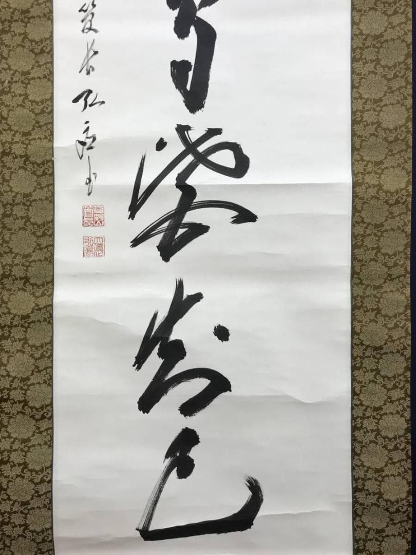 真作/高野山管長/亀山弘応/一行書/山花水鳥皆知己/掛軸/名家伝来AE-285