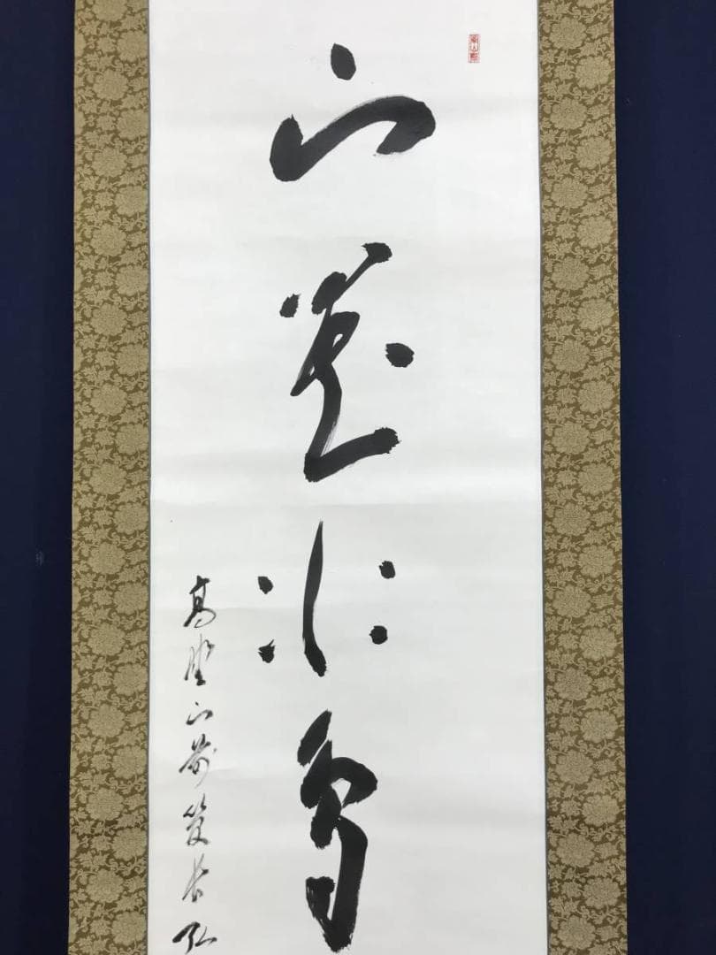真作/高野山管長/亀山弘応/一行書/山花水鳥皆知己/掛軸/名家伝来AE-285