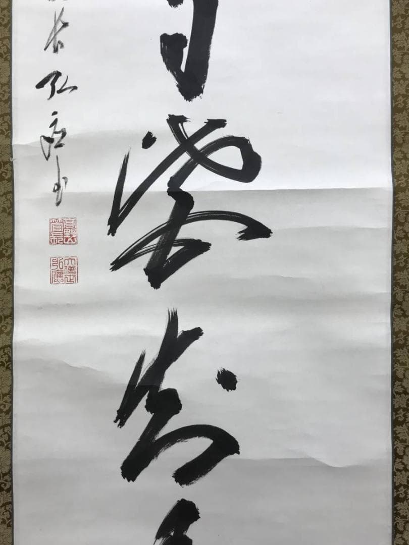 真作/高野山管長/亀山弘応/一行書/山花水鳥皆知己/掛軸/名家伝来AE-285