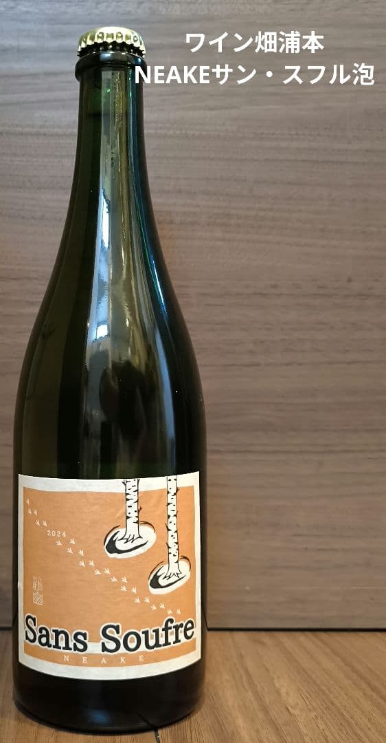 NEAKE サン・スフル 泡 2024 ワイン畑浦本 (ツルヤマ・ヴィンヤード)