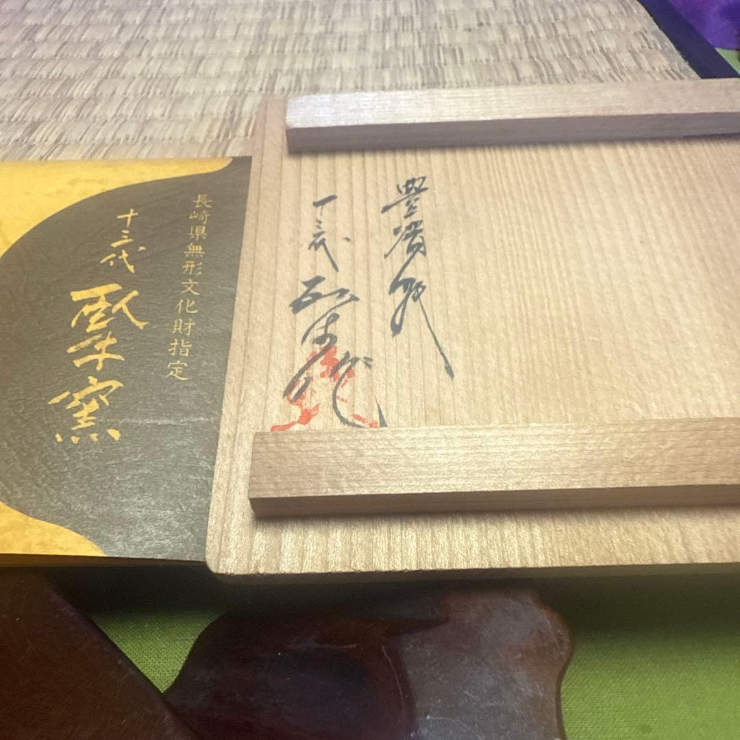 本人作現川焼横石臥牛水滴共箱未使用セール