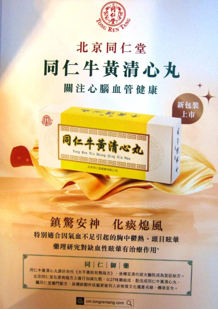 新包装☆北京同仁堂 ☆同仁牛黄清心丸 3g×10個入☆未開封 牛黄 清心丸