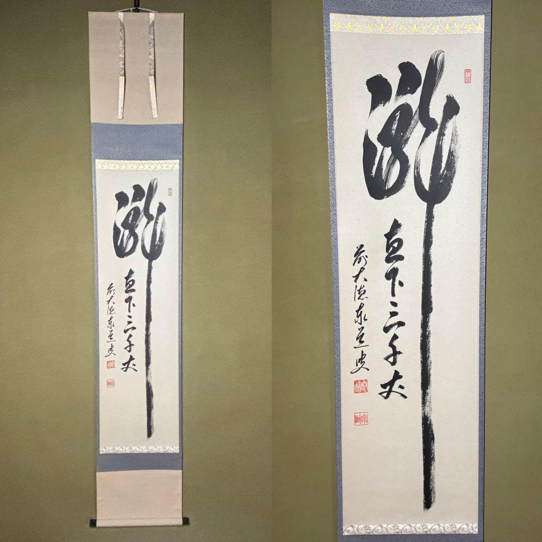 ★茶掛！『瀧 直下三千丈』！大徳寺『前大徳 足立 泰道』筆！共箱/紙箱/栞付！★