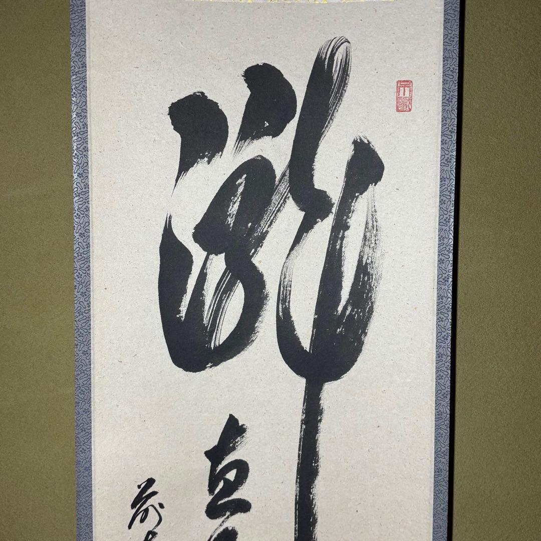 ★茶掛！『瀧 直下三千丈』！大徳寺『前大徳 足立 泰道』筆！共箱/紙箱/栞付！★