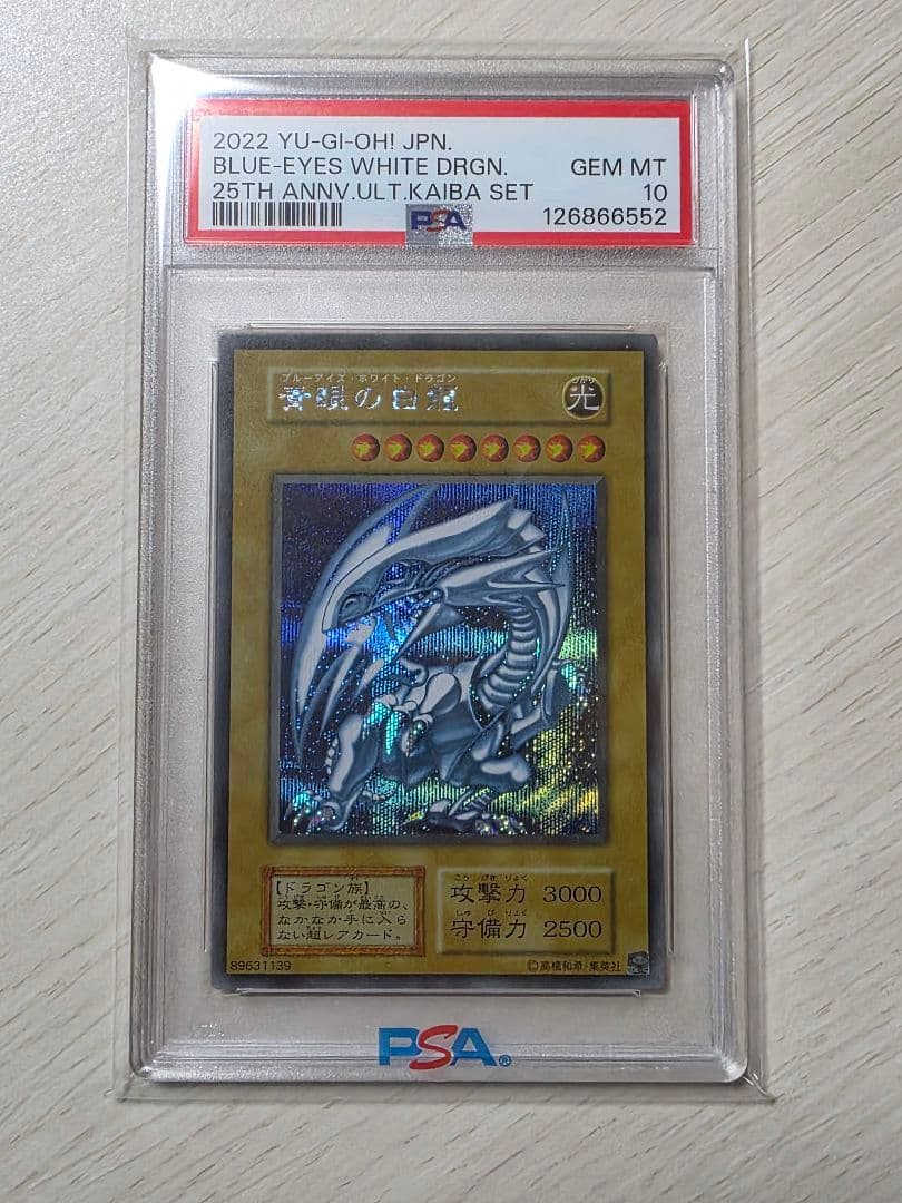 青眼の白龍　シークレットレア　PSA10　海馬セット