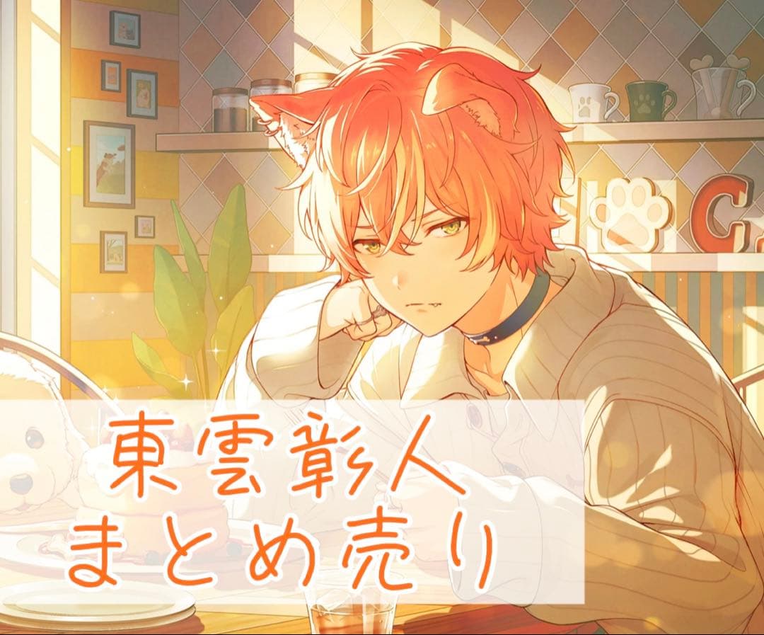 バラ売り○ プロセカ 東雲彰人 まとめ売り