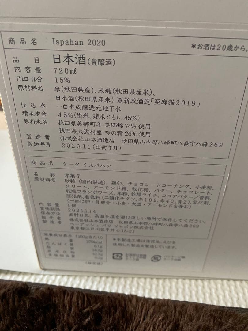 Ispahan 2020 日本酒 ネクストファイブ