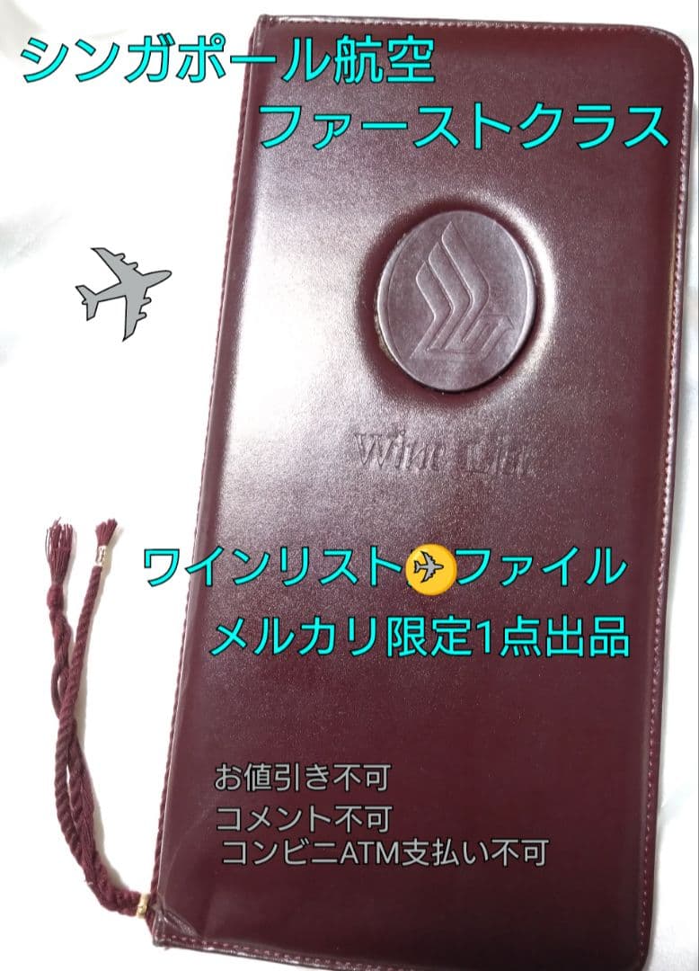 SQ♥旧ファーストクラス ワインリスト革ファイル 最終限定特価