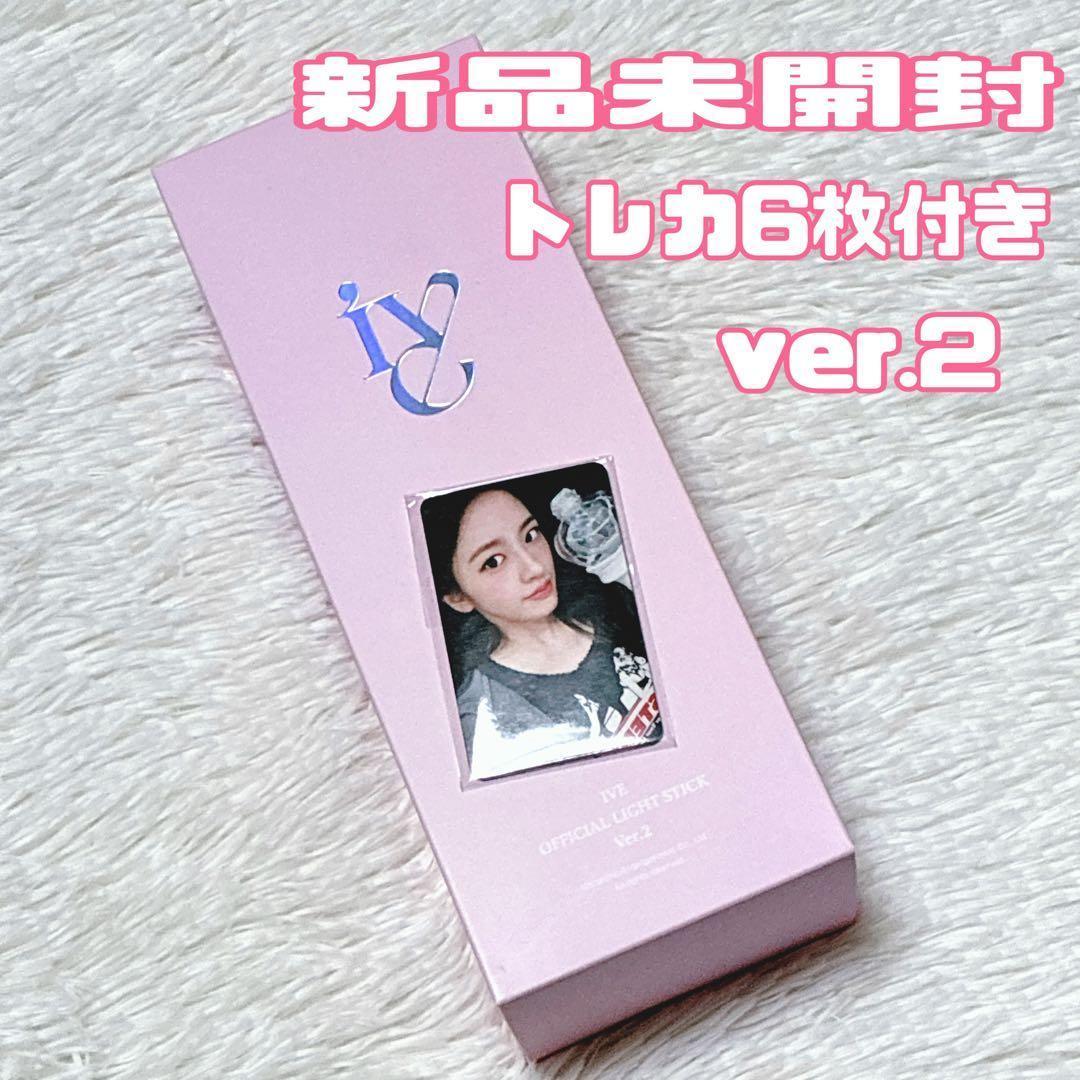 トレカ6枚付き IVE ペンライト ver.2 アイブ　新品未開封　公式　ペンラ