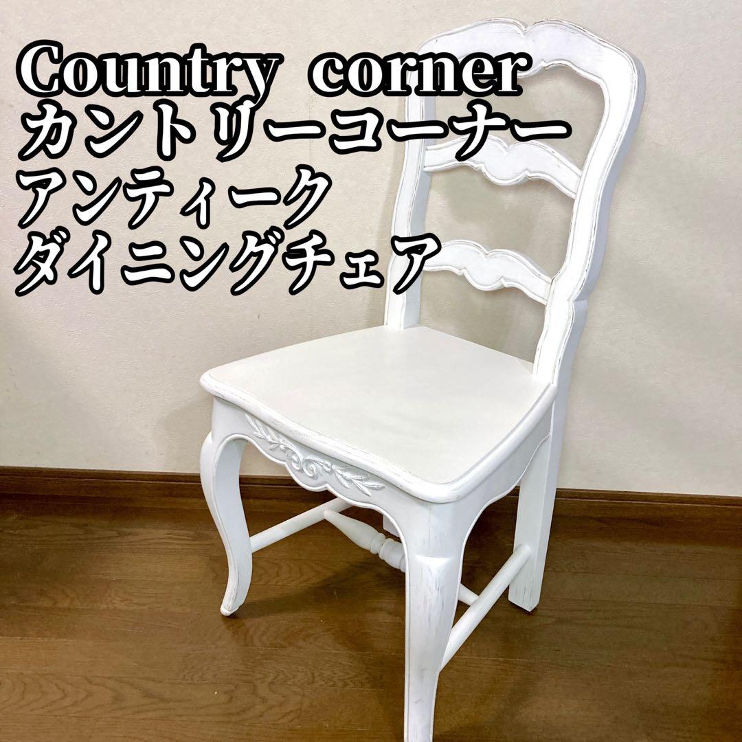 カントリーコーナー アンティーク ダイニングチェア フランス 猫脚 猫足