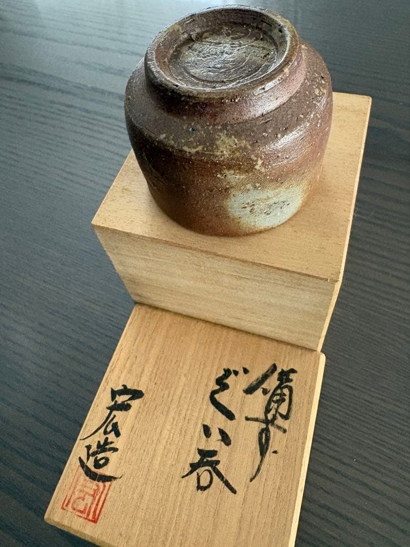 【美品】備前焼　木村宏造