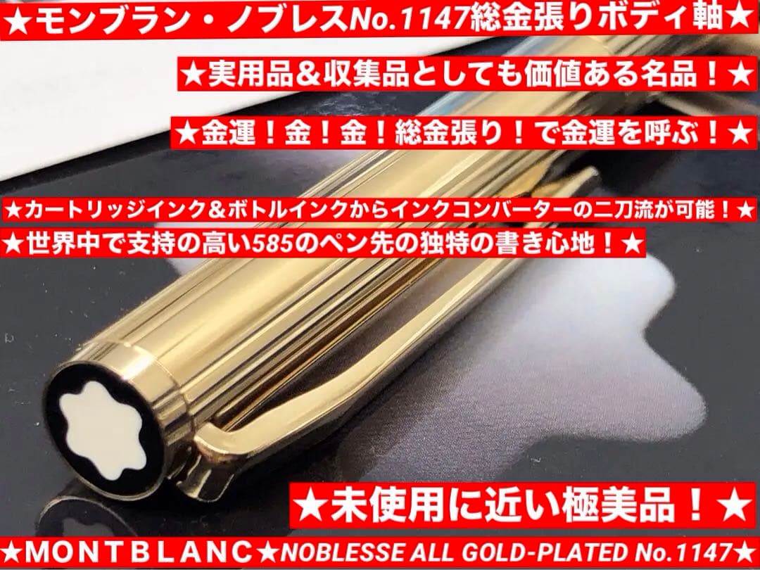 ⭐️モンブラン⭐️金運を呼ぶ黄金の世界中で支持の高いノブレス・モデルNo1147⭐️