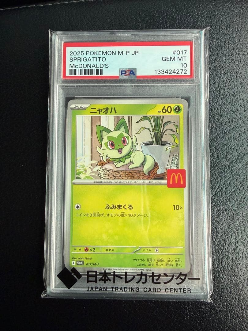 【PSA10】ピカチュウ マクドナルド ニャオハ マクドナルド プロモ