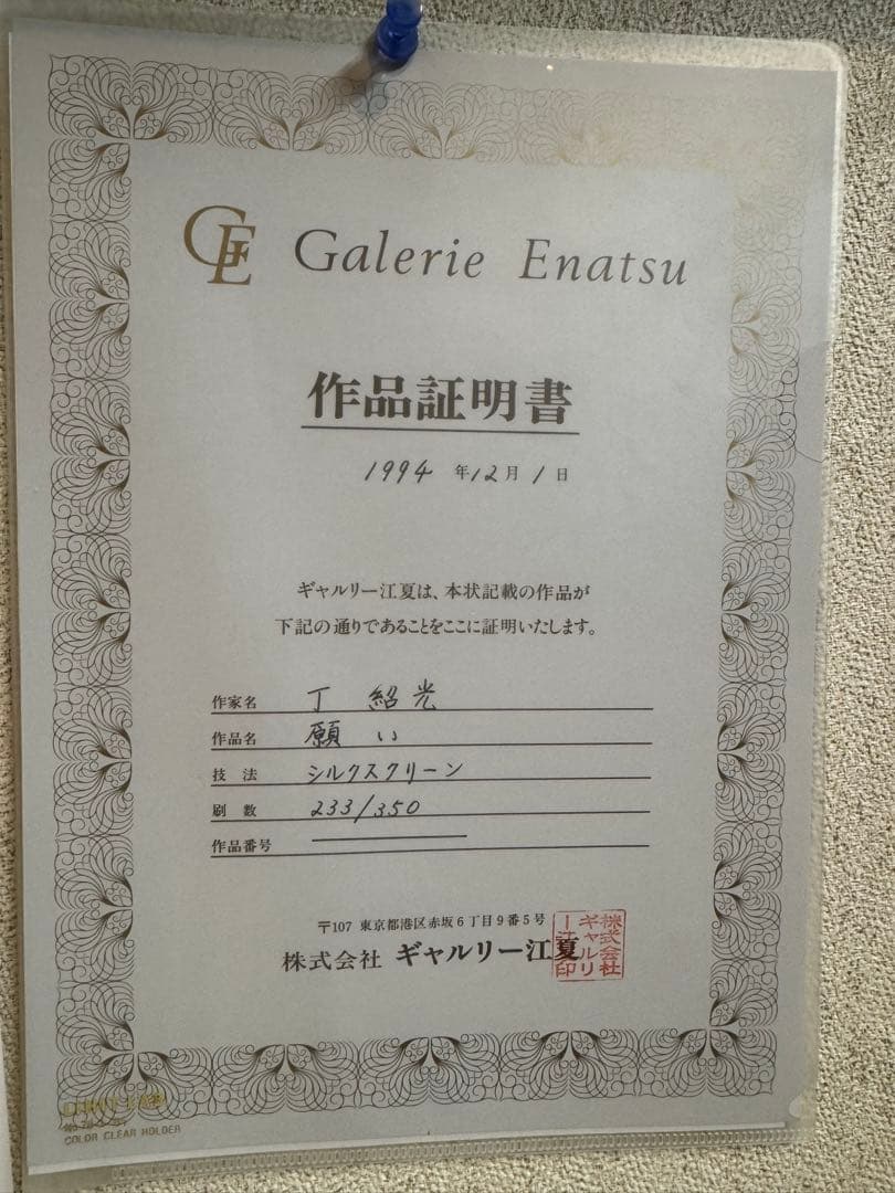 ティンシャオカン シルクスクリーン 作品 1994年