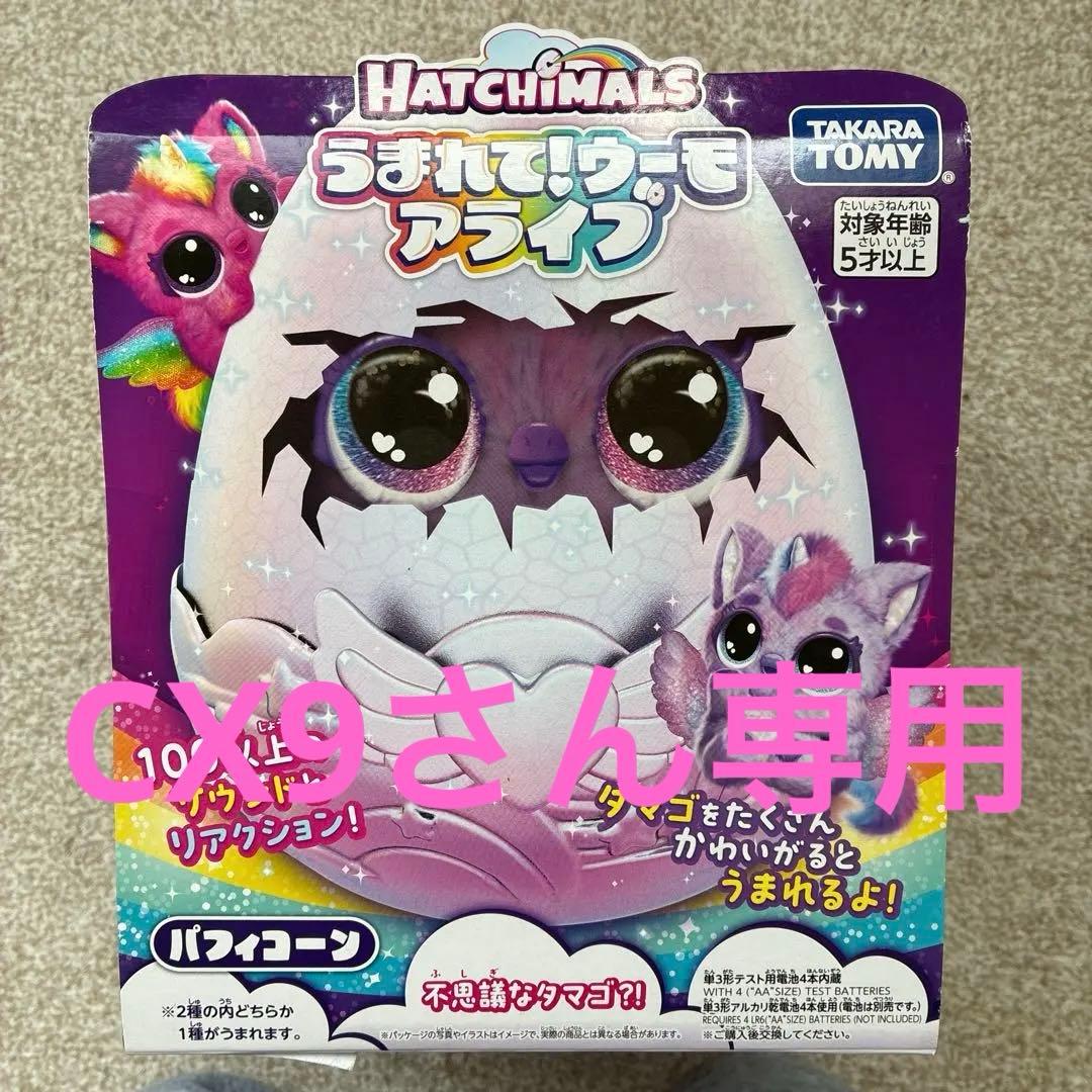 タカラトミー うまれて! ウーモ アライブ パフィコーン　[未開封]