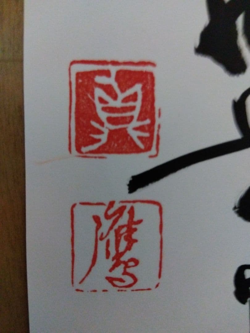 現代書家作品　落款印あり　葉書きサイズ