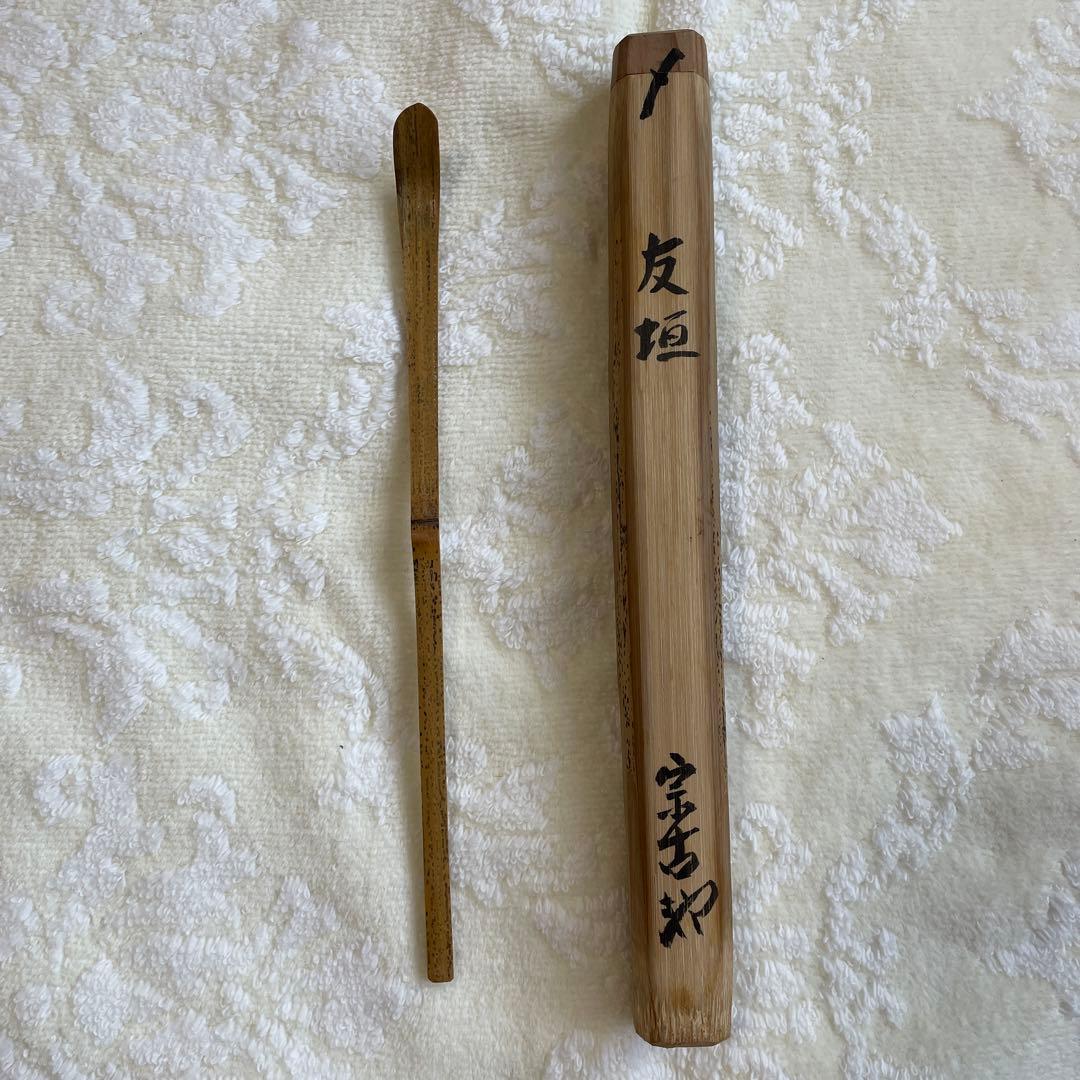 康斎作茶杓　裏千家　宗古　裏松舎
