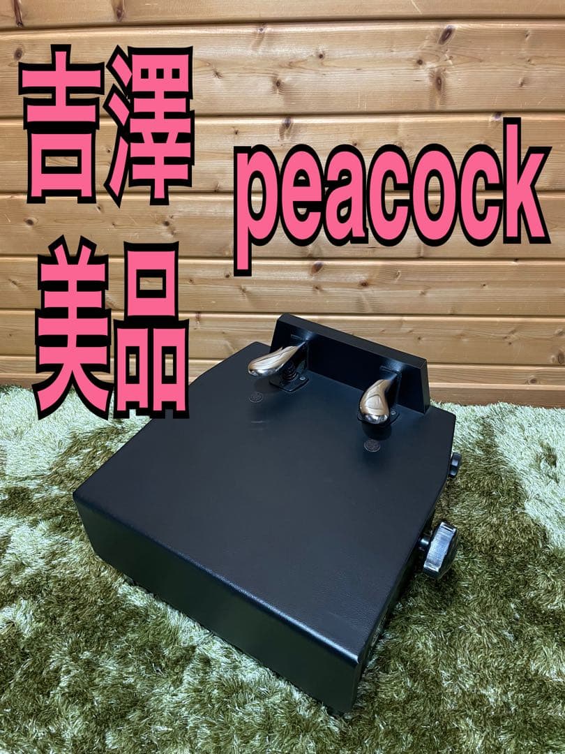 美品　吉澤　peacock ピーコック　ピアノペダル補助台　ピアノ補助ペダル