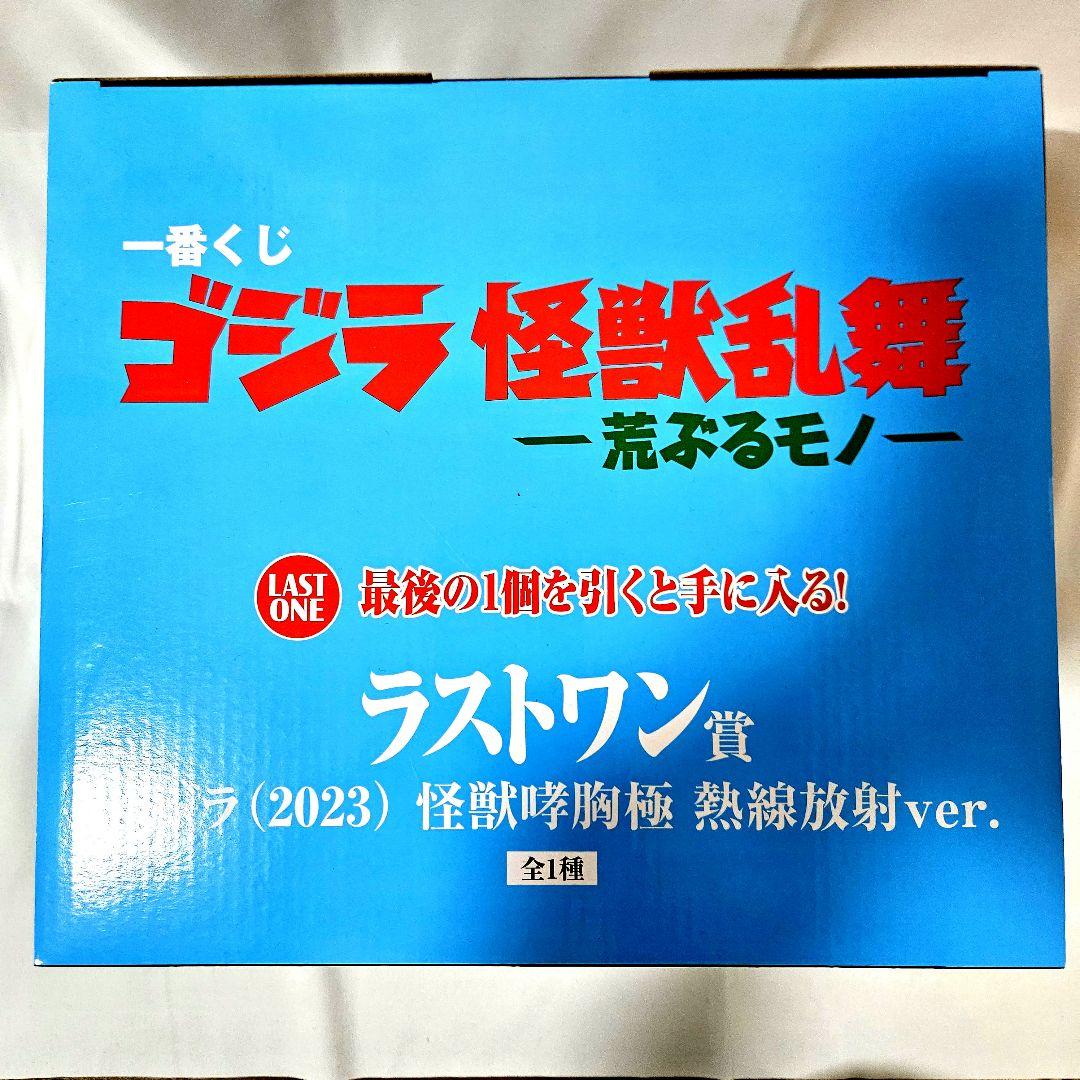 ゴジラ 一番くじ A賞 ラストワン賞 フィギュア