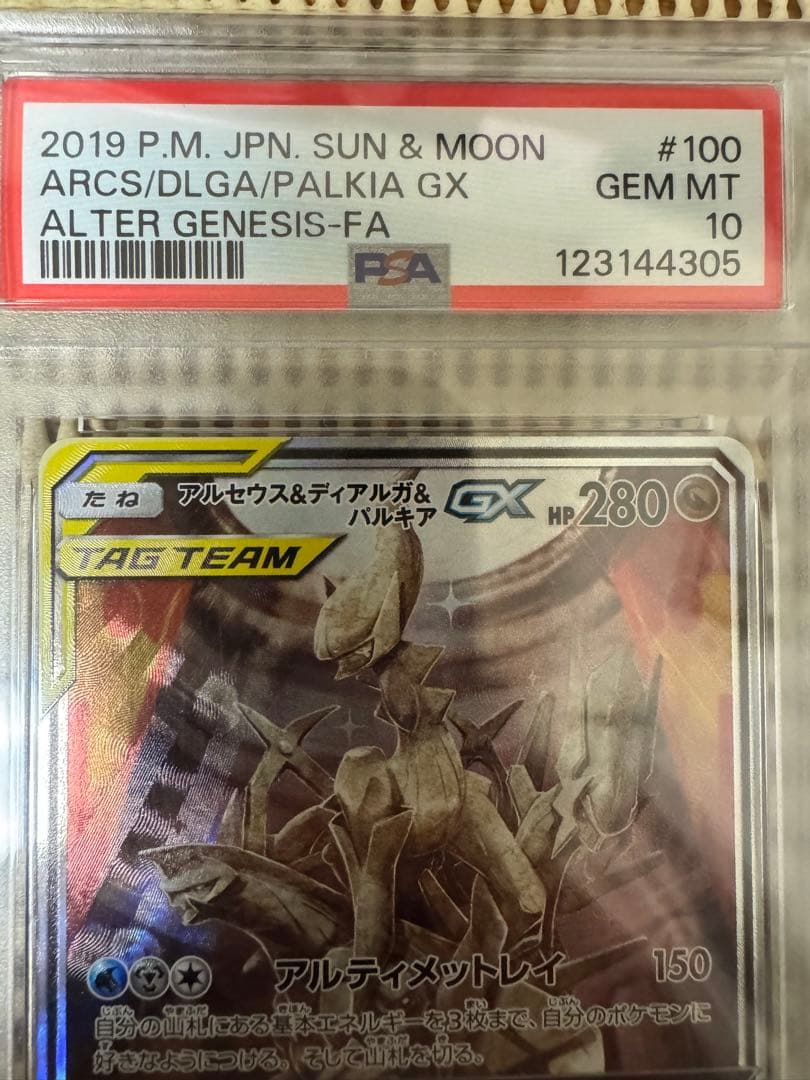 【PSA10】アルセウス&ディアルガ&パルキアGX