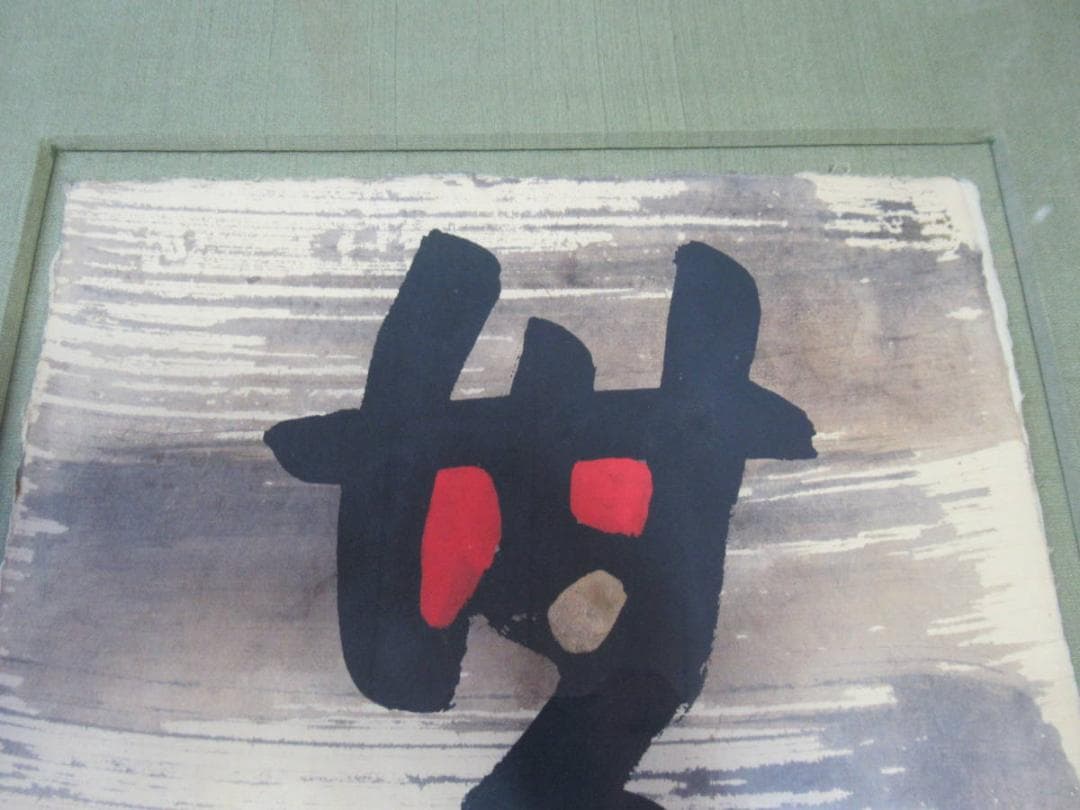 本物 人間国宝 1960年代◆芹沢銈介 和紙 直筆『無』デザイン 落款あり“せ”