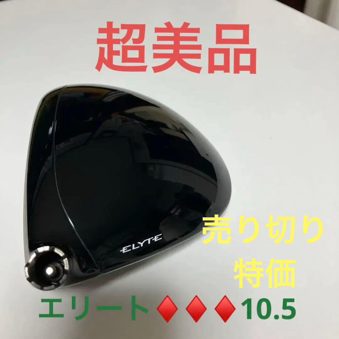 キャロウェイ　エリートトリプルダイヤドライバー 10.5° ヘッドのみ