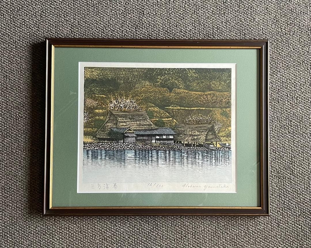 木版画 山高登（Yamataka Noboru）三方五湖-春 71/100