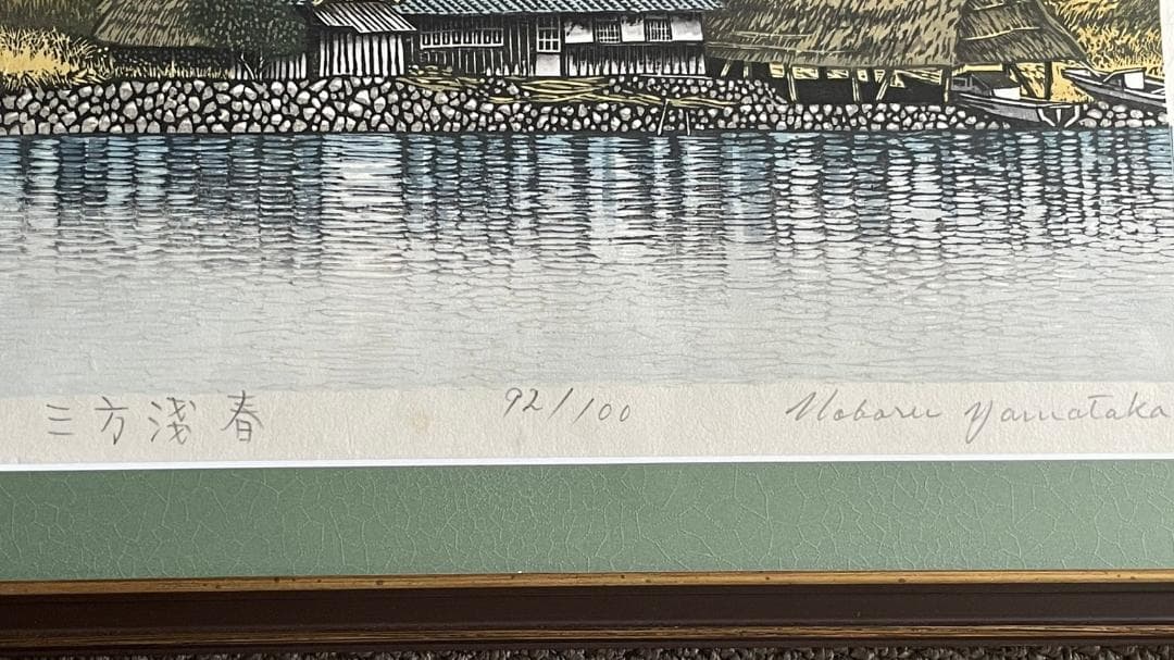 木版画 山高登（Yamataka Noboru）三方五湖-春 71/100