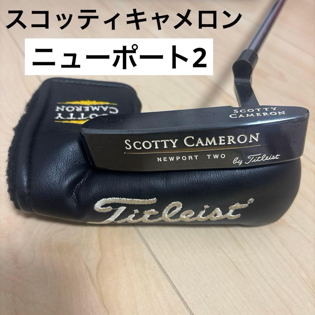 タイトリスト Titleist スコッティキャメロン ニューポート2 パター