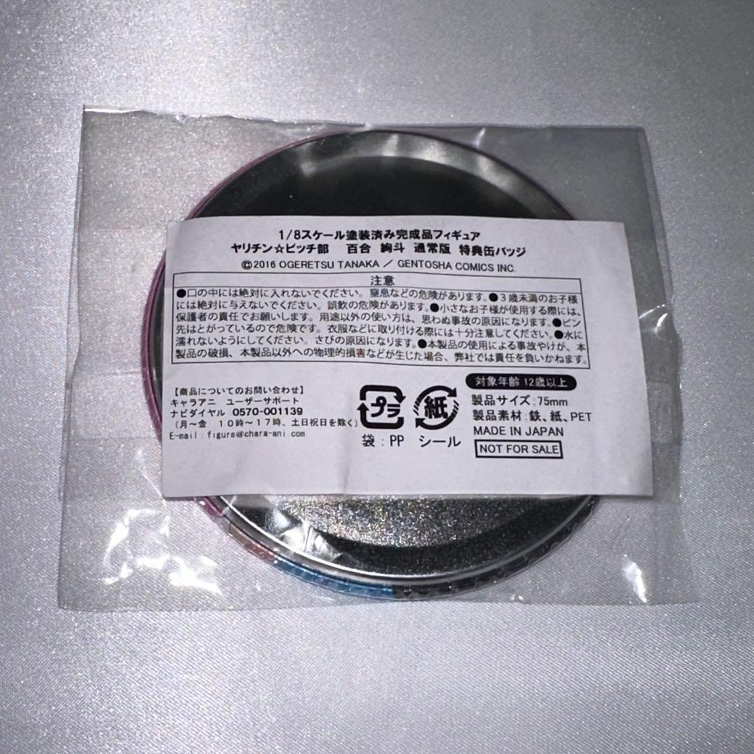 ヤリチン☆ビッチ部 百合絢斗 1/8スケールフィギュア 通常版 特典缶バッジ