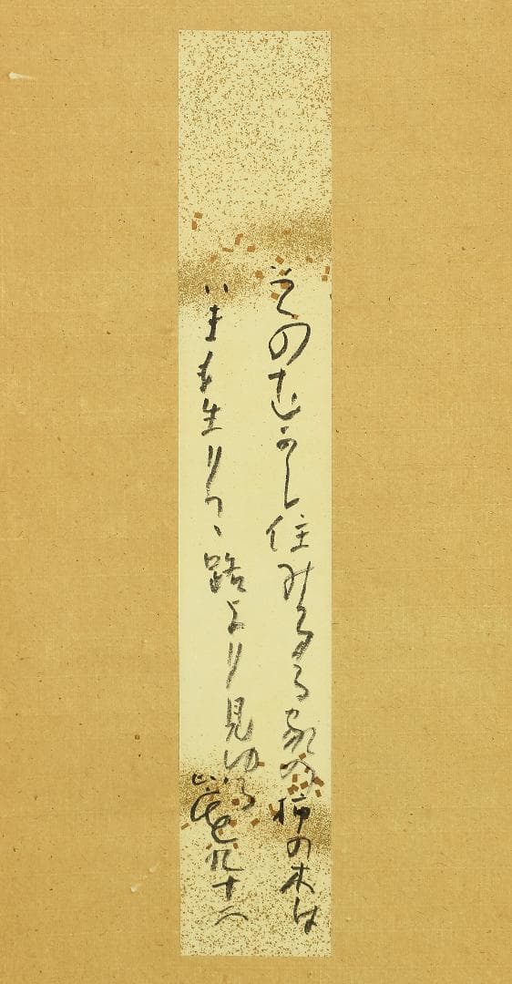 清水比庵 1883-1975 岡山 歌人 今良寛 書 掛軸 短冊 肉筆 紙本