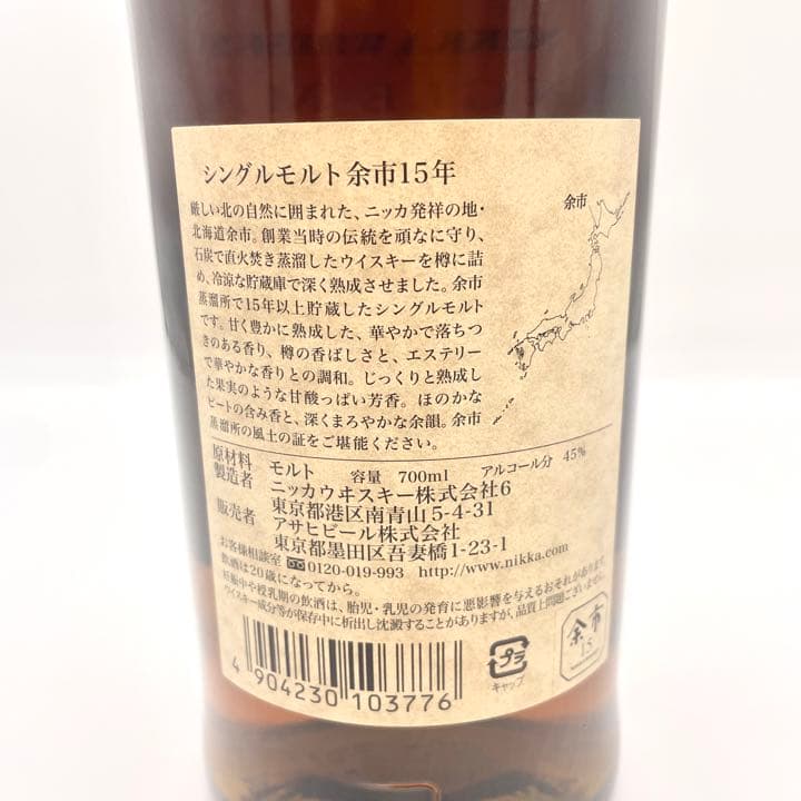 【新品、超希少品】◇ニッカ◇余市15年 シングルモルト